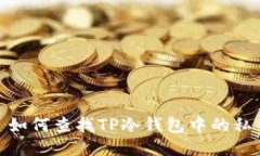 : 如何查找TP冷钱包中的私