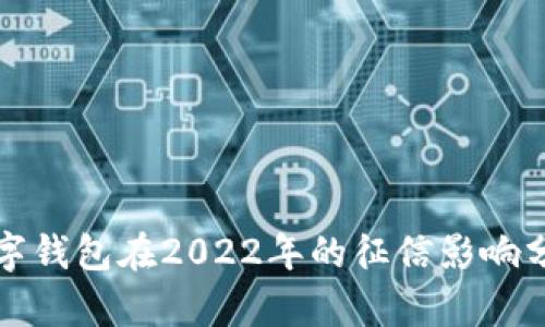数字钱包在2022年的征信影响分析