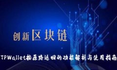 TPWallet按原路返回的功能解