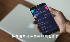 如何有效增加你的TP钱包资