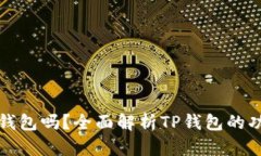 tp是智能钱包吗？全面解析