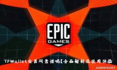 TPWallet交易所靠谱吗？全面