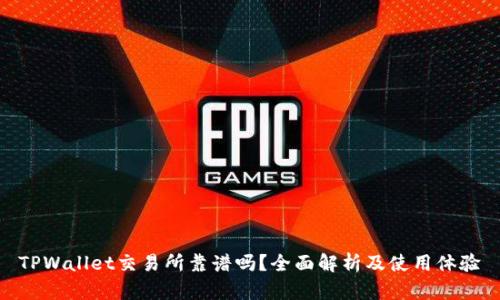 TPWallet交易所靠谱吗？全面解析及使用体验