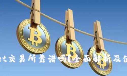 TPWallet交易所靠谱吗？全面解析及使用体验