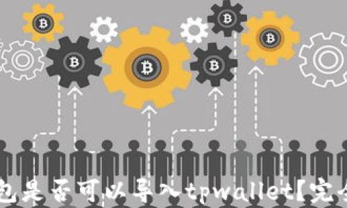 
im钱包是否可以导入tpwallet？完全指南