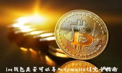 im钱包是否可以导入tpwal
