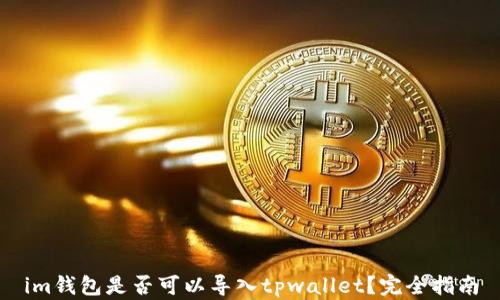 
im钱包是否可以导入tpwallet？完全指南