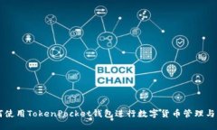 如何使用TokenPocket钱包进行
