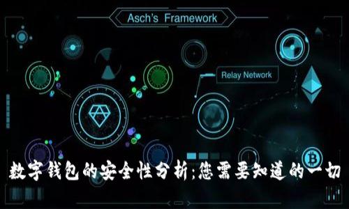 数字钱包的安全性分析：您需要知道的一切