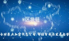 全球最大加密钱包公司：