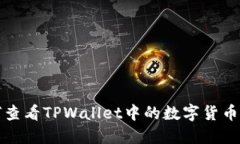 如何查看TPWallet中的数字货