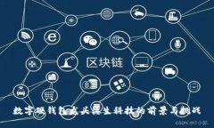 数字硬钱包龙头德生科技
