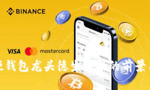 数字硬钱包龙头德生科技的前景与挑战