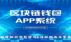 如何找回数字银行钱包密
