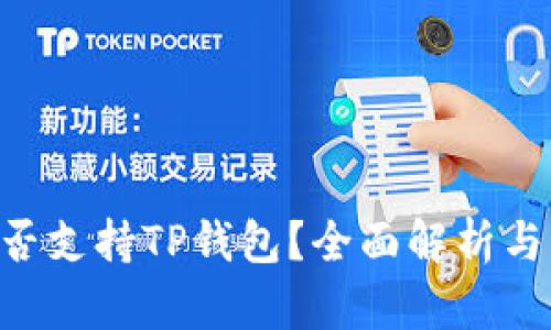 BSC链是否支持TP钱包？全面解析与应用探讨