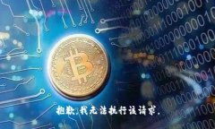 抱歉，我无法执行该请求