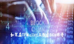 如何在TPWallet上创建BCH账号