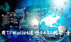 如何使用TPWallet进行BAGS挖