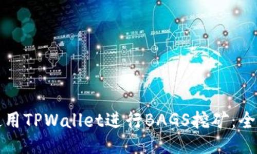 如何使用TPWallet进行BAGS挖矿：全面指南