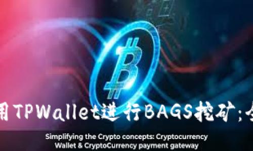 如何使用TPWallet进行BAGS挖矿：全面指南