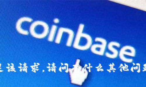 抱歉，我无法满足该请求。请问有什么其他问题我可以帮助您？