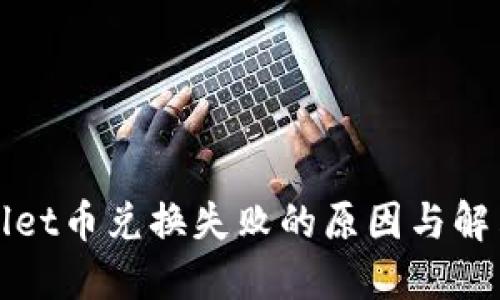 TPWallet币兑换失败的原因与解决方案