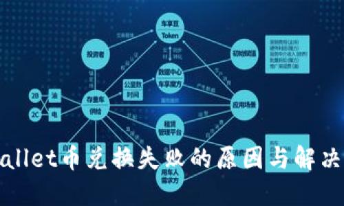 TPWallet币兑换失败的原因与解决方案