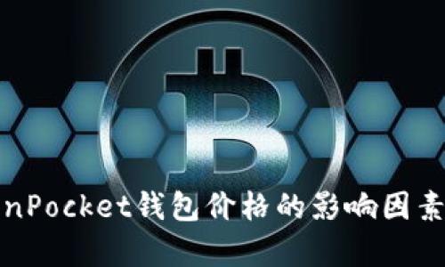 TokenPocket钱包价格的影响因素分析