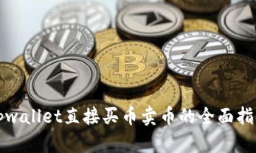tpwallet直接买币卖币的全面指南