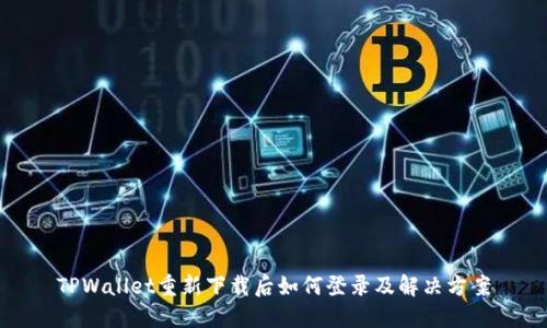 TPWallet重新下载后如何登录及解决方案