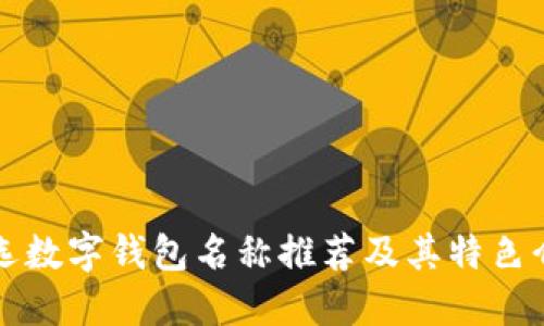 精选数字钱包名称推荐及其特色介绍