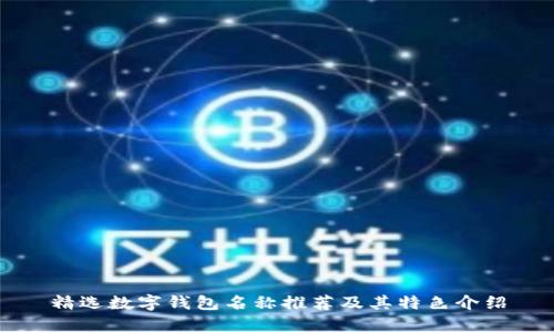 精选数字钱包名称推荐及其特色介绍