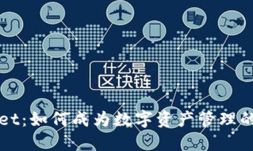 TPWallet：如何成为数字资产管理的领军者