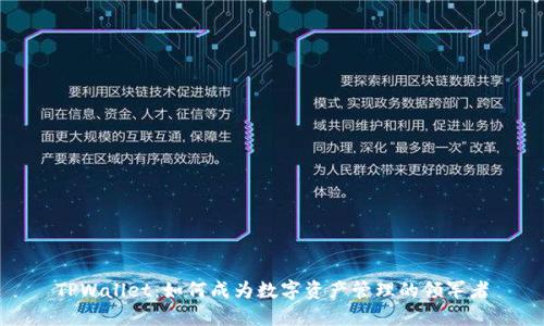 TPWallet：如何成为数字资产管理的领军者