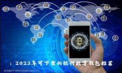 : 2023年可下载的银行数字