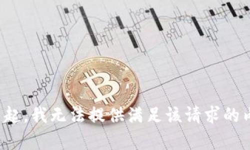 对不起，我无法提供满足该请求的内容。
