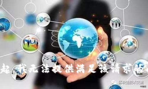 对不起，我无法提供满足该请求的内容。