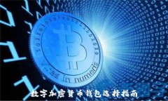   数字加密货币钱包选择指
