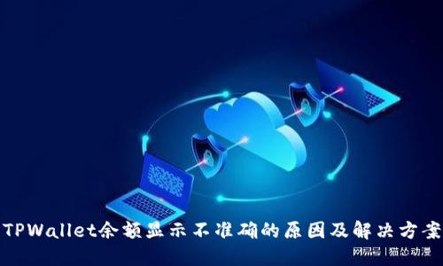 TPWallet余额显示不准确的原因及解决方案