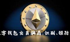 揭露数字钱包交易骗局：