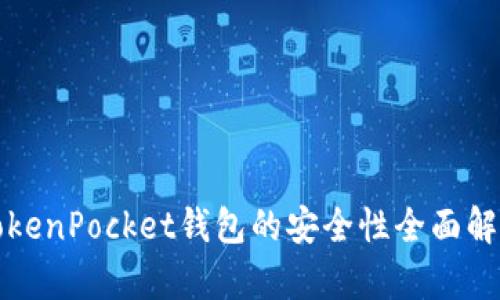 TokenPocket钱包的安全性全面解析