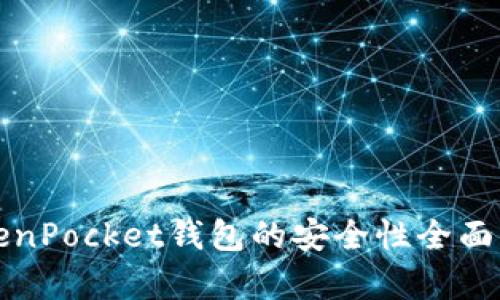 TokenPocket钱包的安全性全面解析