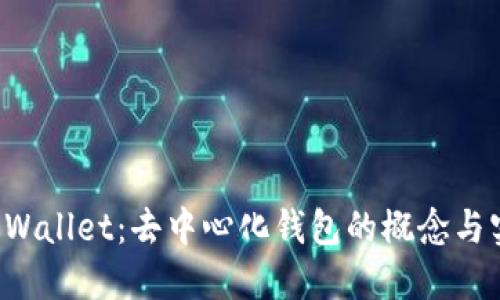 TP Wallet：去中心化钱包的概念与实践