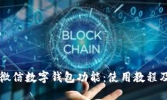 全面解读微信数字钱包功