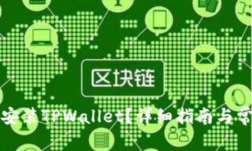 如何下载和安装TPWallet？详细指南与常见问题解答