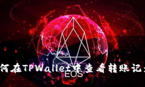 如何在TPWallet中查看转账记录？