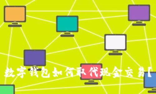 数字钱包如何取代现金交易？