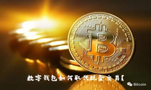 数字钱包如何取代现金交易？