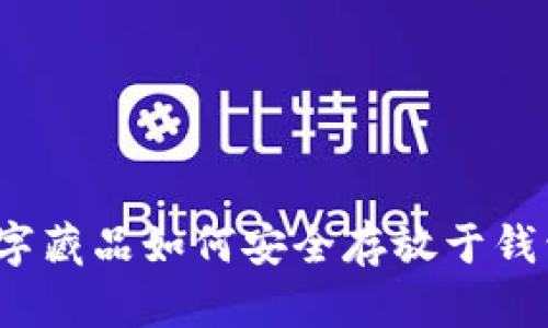数字藏品如何安全存放于钱包？