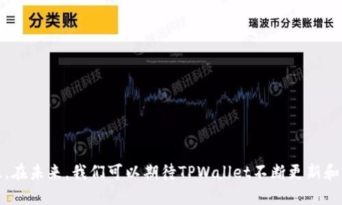    TPWallet中查看和管理USDT的方法  / 
 guanjianci  TPWallet, USDT, 加密货币  /guanjianci 

在当今数字货币迅速发展的时代，越来越多的人开始使用移动钱包来管理他们的加密资产。TPWallet是一款受欢迎的数字货币钱包，它支持多种加密货币的存储和交易。然而，一些用户在使用TPWallet时可能会遇到的问题，比如在钱包中找不到USDT（Tether）。本文将详细探讨TPWallet中有关USDT的各种问题，帮助用户更好地理解和使用TPWallet。

1. 什么是USDT以及它的优势
USDT（Tether）是一种基于区块链技术的稳定币，它的价值通常与美元保持1：1的挂钩。作为一种加密货币，USDT的存在旨在减少市场的波动性，使用户在进行交易和储存时能够获得与法币的稳健性。USDT的广泛应用使其成为许多交易平台上的主要交易对之一，这使得它在加密货币市场中占据了重要的地位。

USDT的主要优势包括：
ul
li稳定性：由于USDT的价值与美元挂钩，它被广泛认为是一种相对稳定的资产，可以帮助用户在波动的市场环境中保护他们的资金。/li
li流动性：USDT在多个交易平台上都有广泛的应用，因此用户可以轻松进行交易或提现。/li
li便捷性：使用USDT进行交易，用户可以在不同的加密货币之间快速切换，而无需将资产转换为法币，这节省了时间和费用。/li
/ul

2.TPWallet支持的加密货币和USDT的存储方法
TPWallet作为一款多币种钱包，支持多种加密货币的存储，包括比特币、以太坊、莱特币等。USDT作为广泛使用的稳定币之一，TPWallet同样支持其存储和管理。为了在TPWallet中管理USDT，用户需要注意以下几点：

ul
li创建钱包：如果用户在TPWallet中还没有创建钱包，可以按以下步骤进行： 下载TPWallet应用，注册账户，并按照提示进行设置。确保备份好钱包的助记词或私钥，以防丢失。/li
li接收USDT：用户需要获取自己的USDT接收地址。用户可以通过TPWallet的“资产”部分，选择创建USDT账户，系统将生成一个独特的接收地址。可以将这个地址分享给发送方，或者在交易平台上提取USDT到该地址。/li
li发送USDT：如果用户需要向其他人发送USDT，只需在TPWallet中选择USDT账户，输入对方的接收地址和转账金额，确认信息后即可完成转账。/li
/ul

3. 如何解决TPWallet中找不到USDT的问题
有时候，用户可能会发现他们的TPWallet中没有显示USDT。这种情况可能是由多种原因引起的。以下是一些可能的解决方案：

ul
li确认USDT是否已添加：首先，用户应确保他们在TPWallet中已添加USDT账户。用户可以在资产列表中查看，如果没有显示USDT，需要手动添加。进入钱包的“资产”或者“添加资产”功能，找到USDT，进行添加即可。/li
li网络连接问题：用户的网络连接稳定性也可能导致USDT不显示。确保手机有一个稳定的互联网连接，并尝试刷新钱包页面。/li
li钱包版本问题：确保用户的TPWallet应用程序是最新版本。旧版本可能有某些功能限制。进入应用商店检查更新，并及时下载最新版本。/li
li区块链浏览器查询：用户也可以通过区块链浏览器，输入自己的USDT地址，检查在区块链上USDT的实际余额情况。如果在区块链上显示有余额，但在钱包中未显示，可能是钱包软件自身问题，此时可尝试重新启动应用程序或联系客服进行反馈。/li
/ul

4. 常见问题汇总
除了上述介绍的如何解决TPWallet中找不到USDT的问题之外，用户可能还会面临其他问题，以下是几个常见问题及其解析：

h4Q1: 如何从TPWallet中提取USDT到其他平台?/h4
要从TPWallet中提取USDT至其他平台，用户需要执行以下步骤：
ol
li登录TPWallet：打开TPWallet应用，输入登录信息，确保进入到自己的钱包页面。/li
li选择USDT账户：在资产列表中找到USDT，点击进入此账户界面。/li
li提取USDT：找到“提取”或“转账”选项，输入收款方的USDT地址以及要转账的金额。检查转账信息是否正确。/li
li确认转账：完成信息确认后，系统可能会发送短信或电子邮件进行身份验证。完成验证后，提交转账请求。/li
/ol

不同平台可能会有不同的转账费用和时间，通常转账需要一定的确认时间，用户需耐心等待。

h4Q2: TPWallet如何保证用户USDT的安全？/h4
TPWallet在用户USDT安全方面采取了多种措施：
ol
li私钥管理：TPWallet的私钥存储在用户的设备上，而非服务器。用户完全控制自己的私钥，增加了安全性。/li
li二次验证：为了保障用户交易的安全性，TPWallet支持多种二次验证方式，包括短信验证码、Google认证器等，降低用户账户被攻击的风险。/li
li更新与监控：TPWallet会定期更新应用程序，以修复漏洞和添加新功能，确保更高的安全性。此外，TPWallet也会监控异常活动，及时反馈用户。/li
/ol

总之，安全是TPWallet首要考虑的因素，用户在使用时也应定期更改密码和备份助记词。

h4Q3: 在TPWallet中如何查看USDT的交易记录？/h4
用户可以在TPWallet中轻松查看USDT的交易记录，具体步骤为：
ol
li打开TPWallet：登录TPWallet应用，进入主界面。/li
li选择USDT账户：在资产列表中找到USDT，并点击进入。/li
li查看交易记录：在USDT账户的界面中，有个“交易记录”或“历史”选项，用户可以查看所有的接收和发送记录，包括区块链确认信息。/li
/ol

用户可以通过交易记录了解自己的加密货币资产变化情况，也可以方便地跟踪某个交易的状态。

h4Q4: TPWallet是否支持USDT的转换？/h4
TPWallet支持用户在不同加密货币之间的转换，包括USDT与其他数字货币的互换。步骤如下：
ol
li选择兑换功能：在TPWallet中，找到“兑换”功能，用户可以选择要兑换的货币对。/li
li输入兑换资料：选择USDT作为要兑换的资产，输入需要兑换的数量，选择目标加密货币。/li
li确认订单：检查兑换信息无误后，点击确认兑换，系统将自动执行兑换交易。/li
/ol

用户需要注意的是，兑换时可能会有一定的手续费，这取决于当前市场情况和兑换平台的规则。

综上所述，TPWallet是一款功能强大的数字货币钱包，通过了解USDT的基本知识、存储方法和常见问题解答，用户可以提升对该钱包的使用体验和安全性。在未来，我们可以期待TPWallet不断更新和完善，以便更好地满足用户需求。